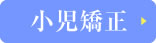 子どもの矯正歯科治療