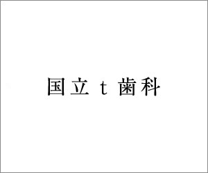 歯医者でのCRって？