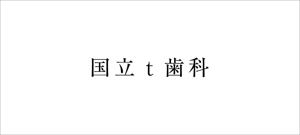 開咬の矯正治療例（30代女性 治療期間1年7ヶ月）