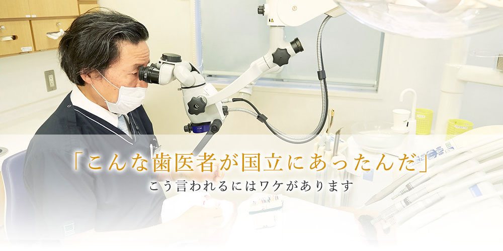 国立ｔ歯科