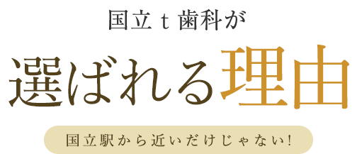 国立ｔ歯科の特長