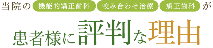 患者様に評判