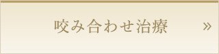 咬み合わせ治療