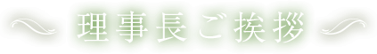 理事長ご挨拶