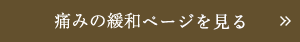 痛みの緩和ページを見る