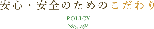 安心安全のためのこだわり