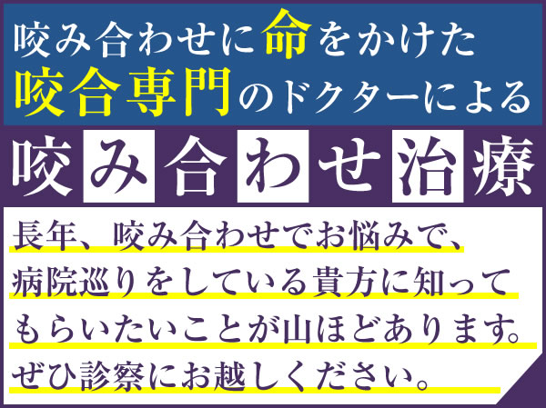 国立でかみ合わせ治療