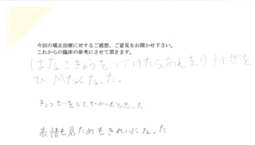 矯正治療後の本人の感想