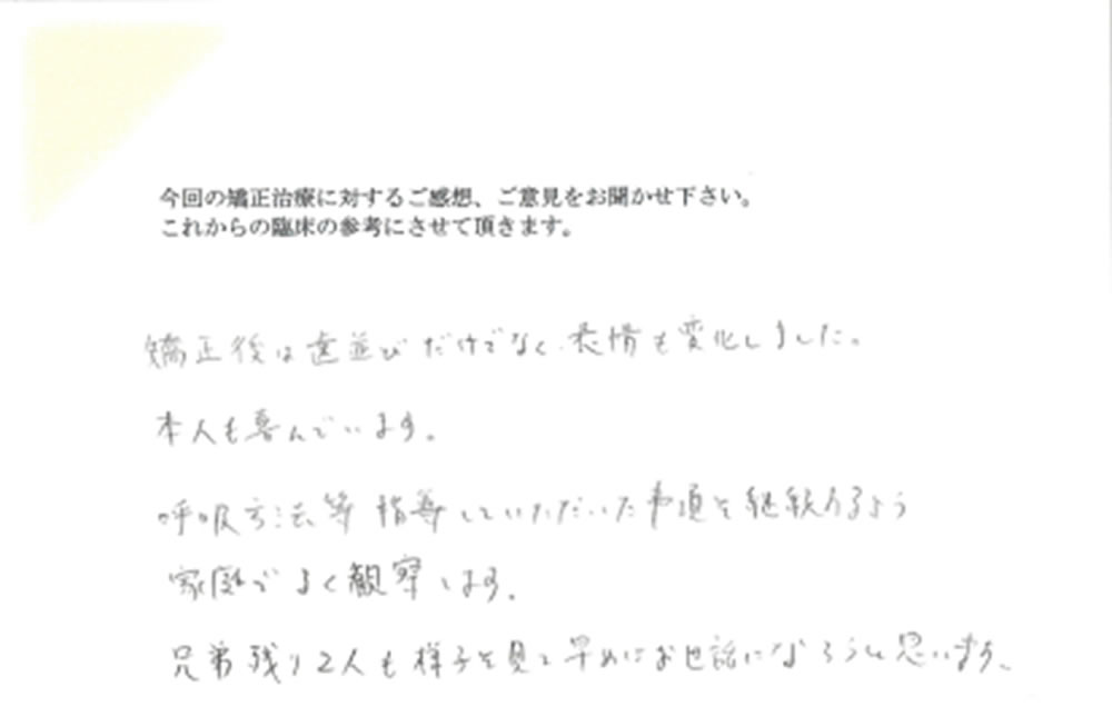 矯正治療後の親御さんの感想