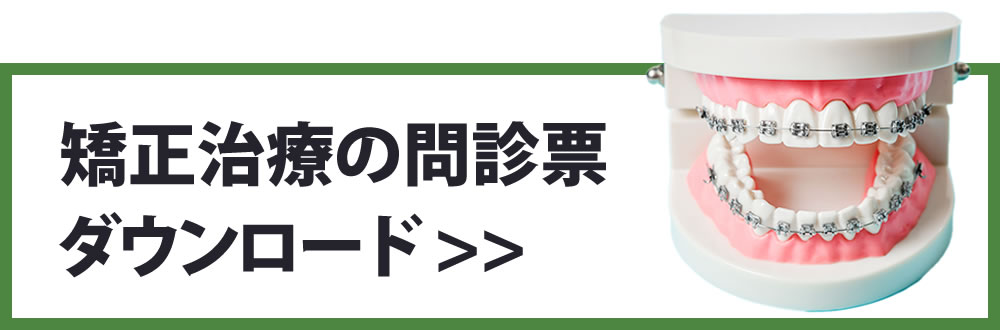 矯正治療問診票ダウンロード