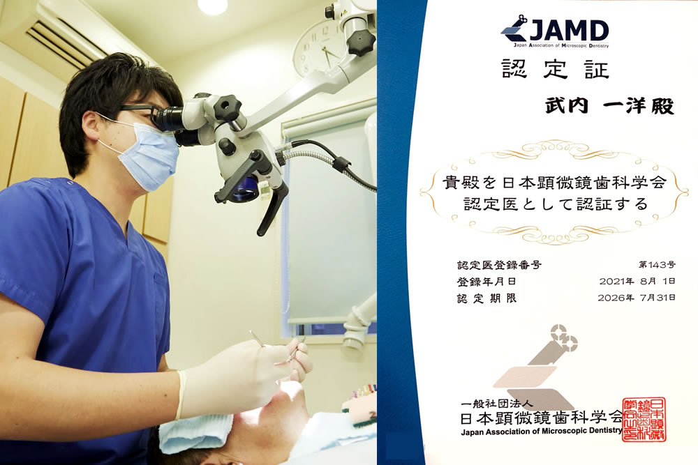 日本歯科顕微鏡学会 認定医